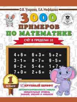 Книга 3000 примеров по математике 1кл. Счет в пределах 10 Узорова О.В.,Нефедова Е.А., б-1242, Баград.рф